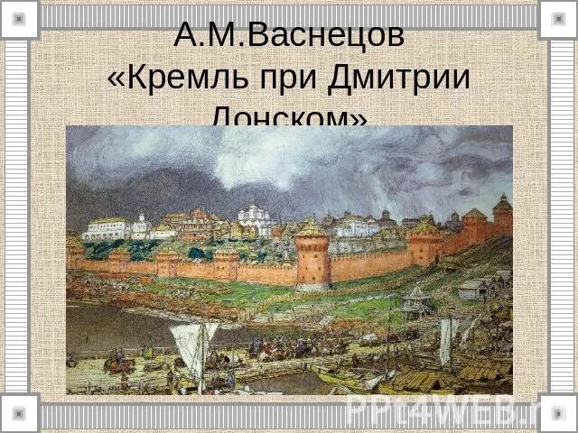 Московский Кремль при Иване 3 Васнецов. Московский Кремль при Дмитрии Донском Васнецов. Белокаменный Кремль Васнецов. Картина васнецова московский кремль при дмитрии донском