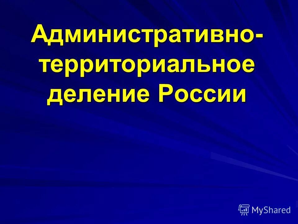 Системы административно территориального деления