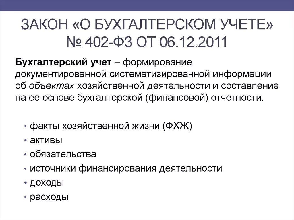 ФЗ РФ О бухгалтерском учете кратко. 402 ФЗ О бухгалтерском учете. ФЗ-402 от 06.12.2011 о бухгалтерском учете. 402 ФЗ О бухгалтерском учете основные положения.