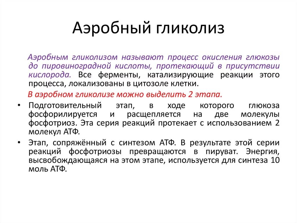 Анаэробный гликолиз и аэробный гликолиз. Аэробный гликолиз. Значение аэробного гликолиза. Аэробный гликолиз кратко. Аэробное соединение