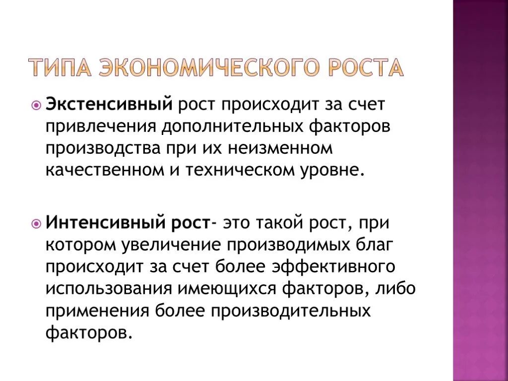 Что бывает экономическим. Типы экономического роста. Экстенсивный экономический рост. За счёт чего происходит экономический рост. Экстенсивный Тип экономического роста.