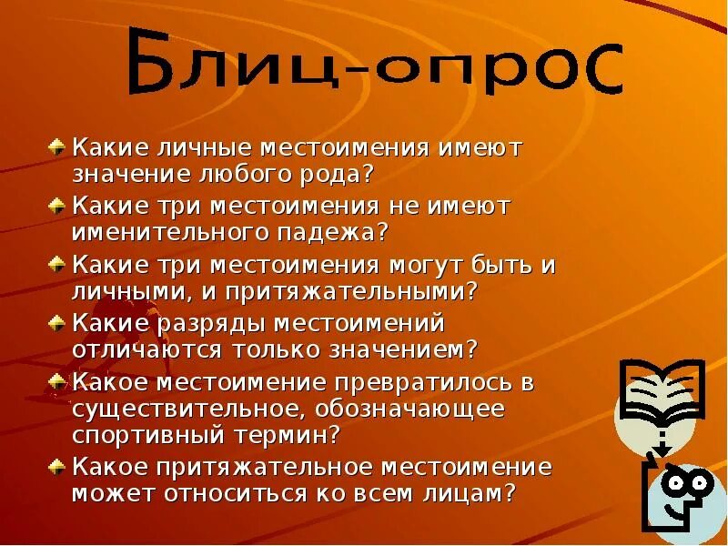 Какое местоимение не имеет именительного падежа. Местоимение может быть обращением. Местоимение не может быть обращением. Может ли местоимение быть обращением. Какие местоимения имеют значение любого рода.