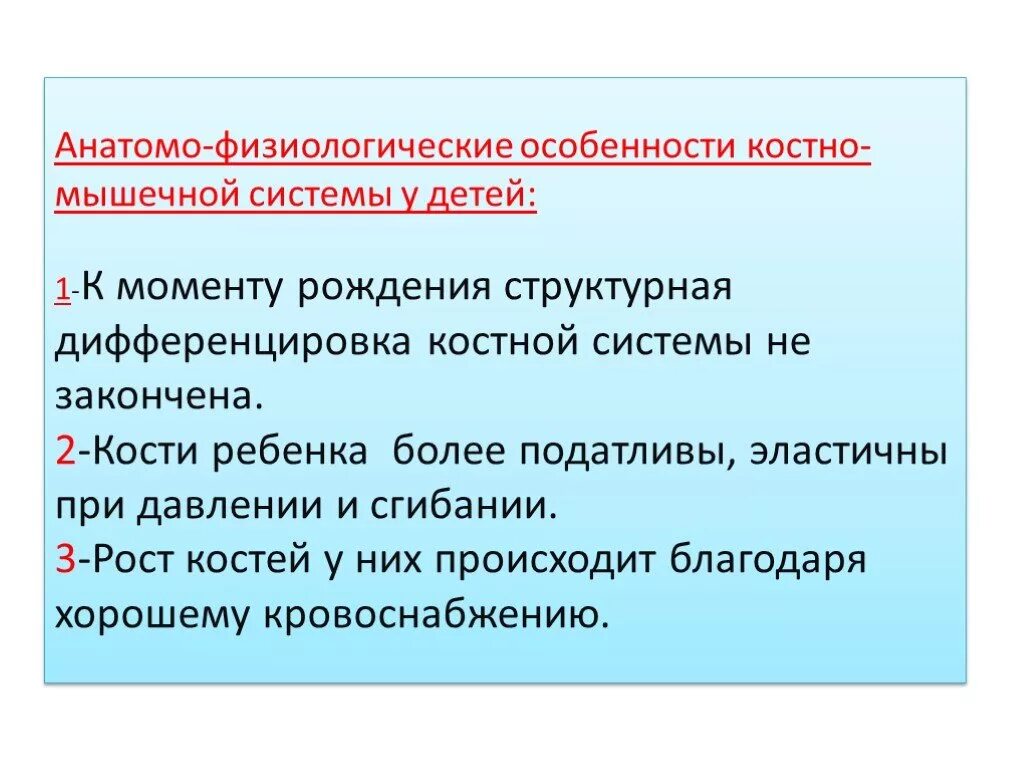 Возраст анатомо физиологические. Афо костно-мышечной системы у новорожденных. Анатомо-физиологические особенности костной системы у детей. Афо костно-мышечной системы у детей раннего возраста. Анатомо-физиологические особенности костно-мышечной системы.