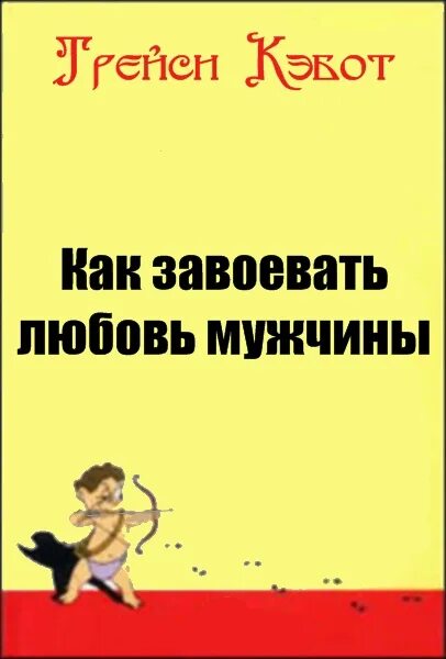 Книга как быть мужчиной. Завоевать мужчину. Как завоевать любовь мужчины. Как завоевать. Как завоевать мужчину книга.