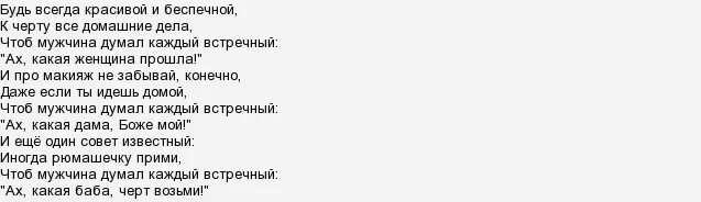 Текст песни пошла молли беспечный рыцарь. Будь всегда красивой и беспечной к черту. Будь всегда красивой и беспечной к черту стих. Поздравление будь всегда красивой и беспечной. Чтоб мужчина думал каждый встречный Ах какая.