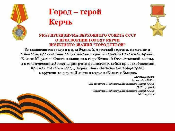 За что города получили звание город герой. Указ о присвоения город герой Керчь. Керчь присвоение города героя. Присвоение Керчи звания город-герой. Город-герой города-герои Керчь.