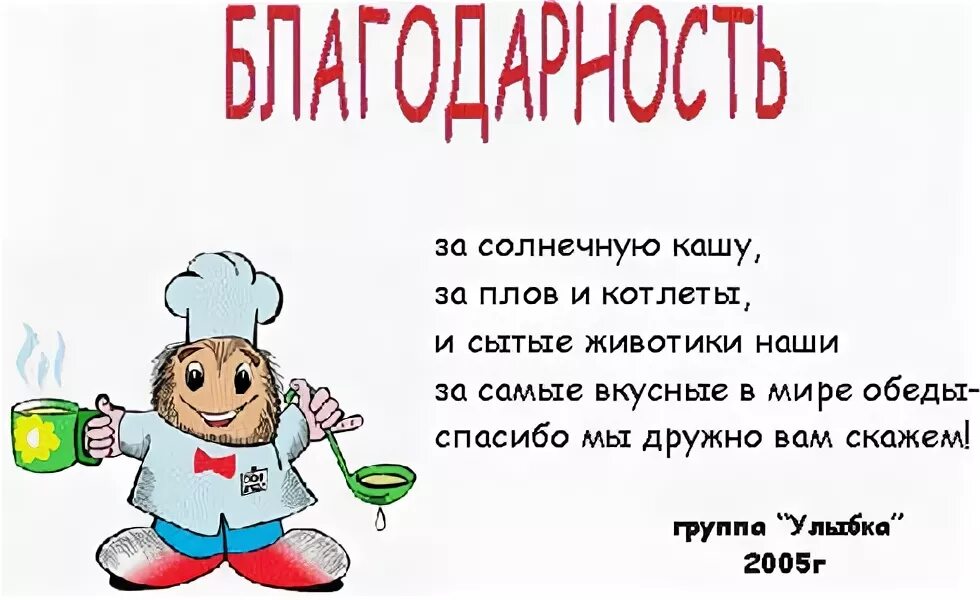 Благодарность за еду. Стих про поваров в детском саду. Спасибо поварам в стихах. Поздравление поварам детского сада. Поздравление поварам от детей.