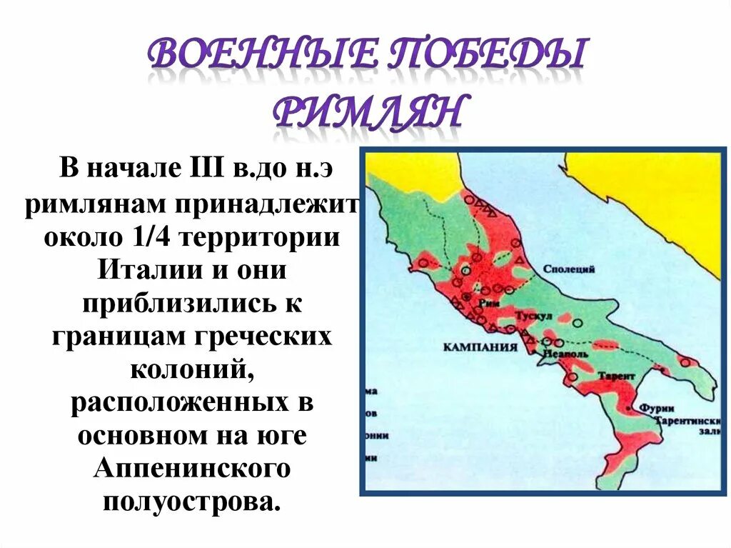 Греческие колонии на территории италии. Военные Победы римлян. Сообщение о военных победах римлян. Военные Победы римлян карта.