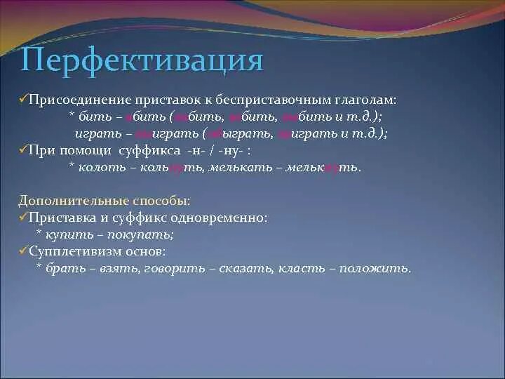 Колотый суффикс. Способы образования видовых пар глаголов. Способ образования видовой пары глаголов. Перфективация глагола. Перфективация и имперфективация глаголов.