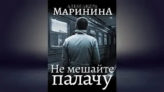 Слушать аудиокнигу маринина не мешайте палачу. Маринина книги не мешайте палачу. Не мешайте палачу маринина. Каменская не мешайте палачу. Слушать аудиокнигу маринина не мешайте палачу.