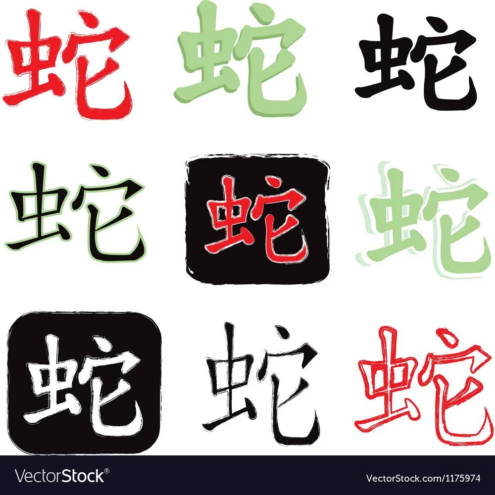 Змея на китайском. Иероглиф змея. Японский символ змеи. Иероглиф змеи на китайском. Иероглиф змея на японском.