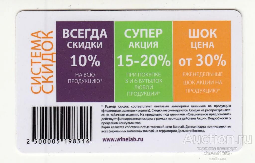 Хабаровск код телефона. Винлаб Хабаровск скидочная карта. Скидочная карта вин ЛВБ. Дисконтная карта Винлаб. Карта вин Лаба.