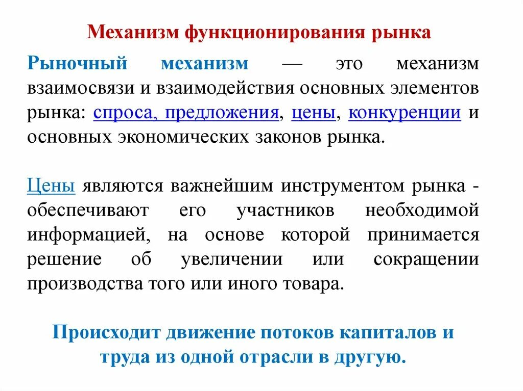 Элементами рынка является. Механизм функционирования рынка. Рынок и механизм его функционирования. Механизм функционирования рыночной экономики. Функционирование рынка рыночный механизм.