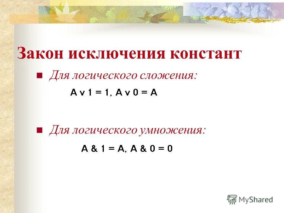 Закон склеивания таблица истинности. Закон исключения третьего для логического умножения. Закон исключенного третьего в логике формула. Закон исключения третьего для логического умножения. Закон исключения третьего для логического умножения.
