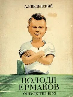 Введенский произведения 2 класс