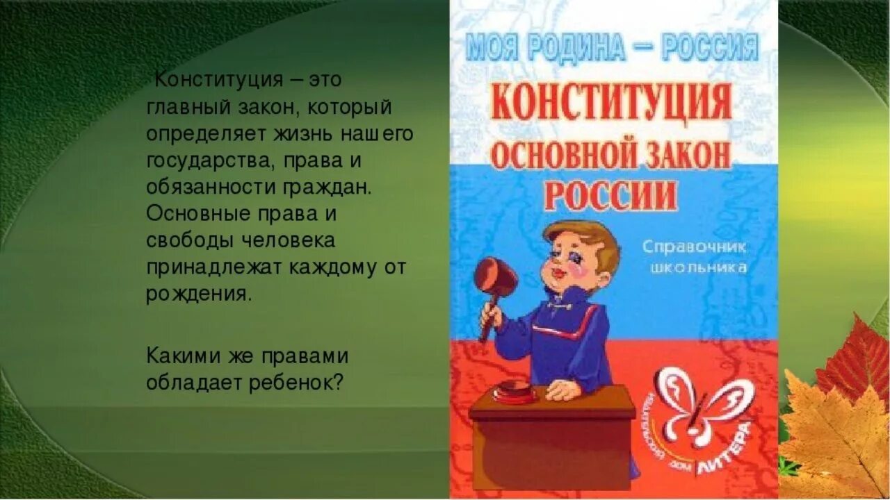 Конституция рф несовершеннолетних. Конституция для дошкольников. День Конституции. Конституция РФ для детей. Стихи про Конституцию для детей.