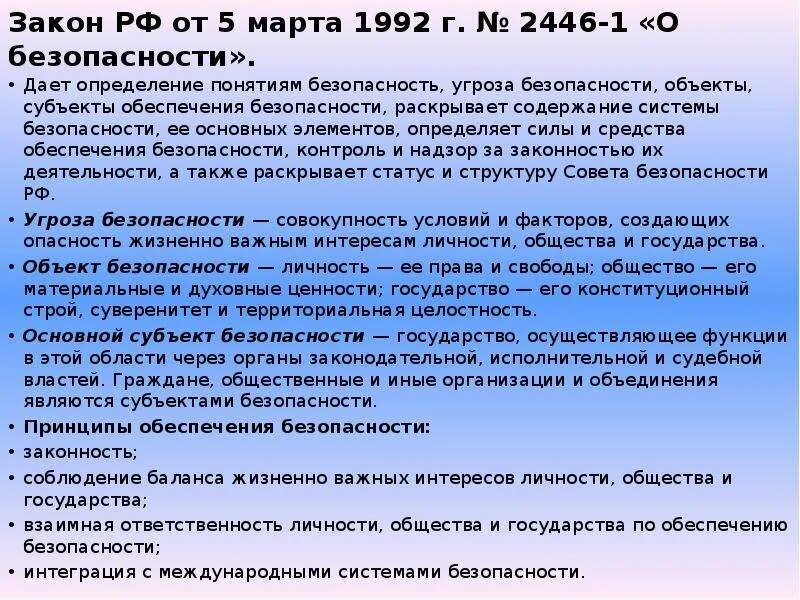 Закон РФ О безопасности. Закон о безопасности кратко. ФЗ О безопасности кратко. ФЗ О безопасности основные положения.