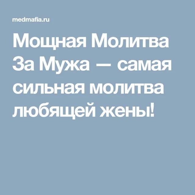 Молитва за здоровье мужа. Молитва за здоровье мужа самая сильная. Молитва о муже. Молитва о здоровье мужа.