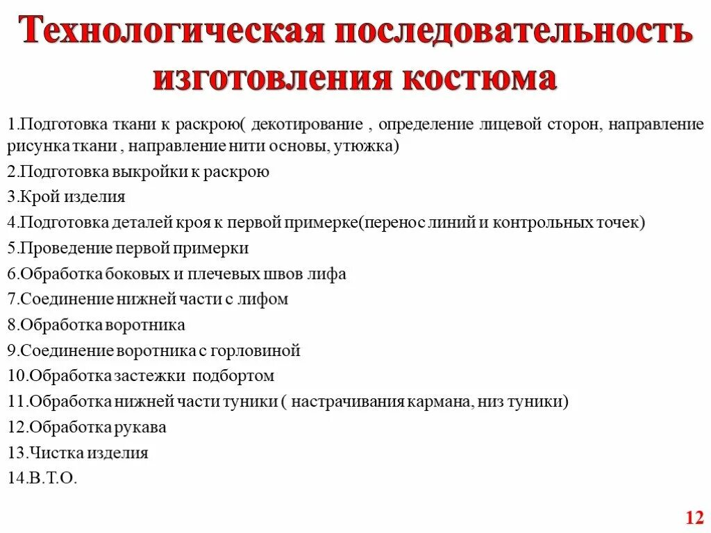 Технологическая последовательность сборки. Технологическая последовательность изделия. Технологическая последовательность изготовления изделия. Технологическая последовательность обработки пиджака. Технологическая обработка швейных изделий.