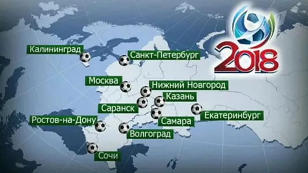 Игры проходящие в россии. Города участники ЧМ 2018 по футболу.