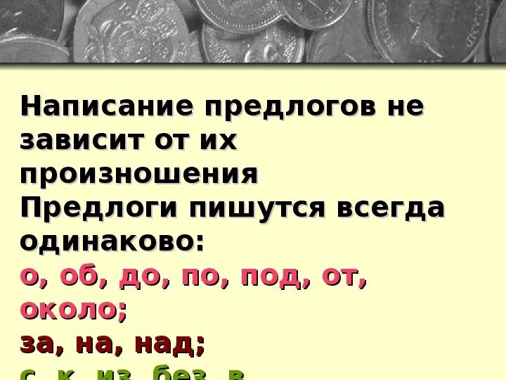 Предлоги пишутся всегда. Предлоги всегда пишутся одинаково. Предлоги всегда пишутся с другими словами в предложении. Предлоги пишутся всегда дописать предложение. Как пишутся предлоги со словами 2