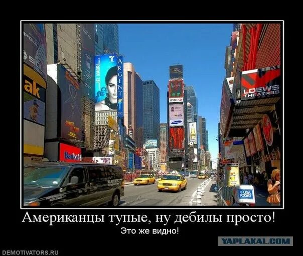 Тупые американцы. Про тупых американцев. Задорнов американцы ну тупые. Американцы ну тупые. Михаил задорнов тупые.