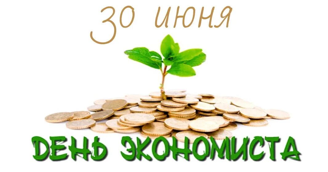 30 июня 2021 года. День экономиста. Открытка с днем экономиста. С днем экономиста поздравления. С праздником день экономиста.