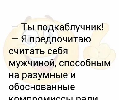 Русский подкаблучник