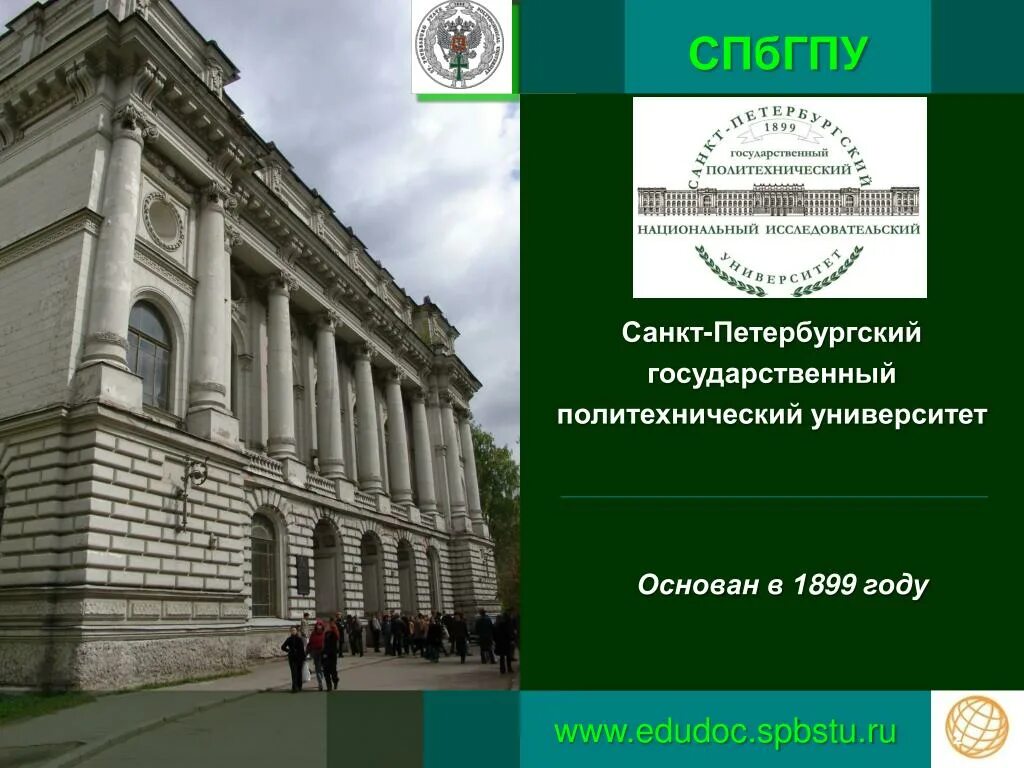 Сайт петра великого спб. Санкт-Петербургский политехнический университет Петра Великого. 1899 Основан Санкт-Петербургский политехнический институт. Политехнический институт императора Петра Великого. Вуз: СПБГПУ Петра Великого (Политех) '19.