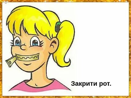 Слушать разинув рот значение