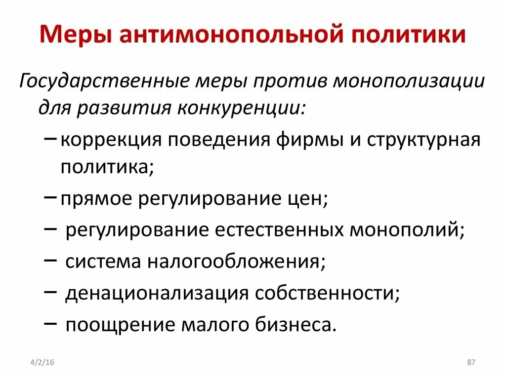 Основные национальные меры. Меры антимонопольной политики в России. Антимонопольная политика меры. Антимонопольные меры государства. Меры антимонопольной политики государства.