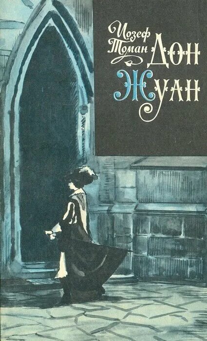 Дон жуан читать. Дон жуан читать. Дон жуан читать. Дон жуан книга. Дон жуан поэма байрона.