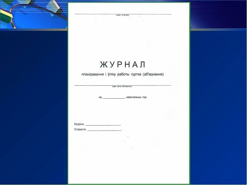 Журнал учета работы клубного формирования. Журнал кружковой работы. журнал учета кружковой работы. журнал учета работы кружка. журнал планирования работ.