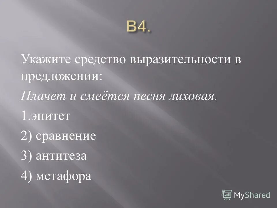 Антитеза это средство выразительности. Антитеза средство выразительности. Плачет и смеется песня Лиховая средство выразительности. Что такое укажите тему. Мертвые души средство выразительности.