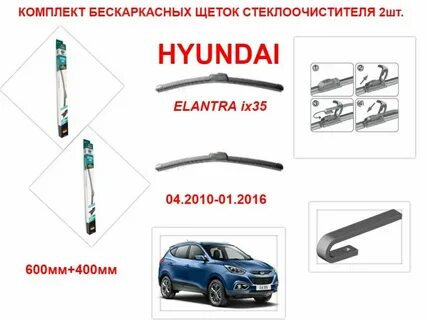 Щетки стеклоочистителя ix35 размеры