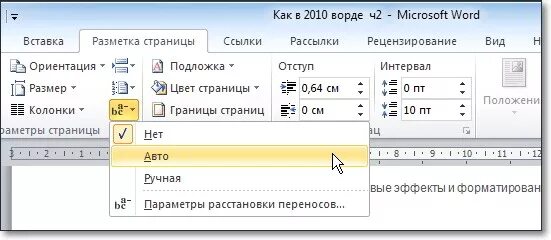 Как установить автоматический перенос в Ворде 2010. Как убрать переносы в Word 2010. Автоматический перенос слов в Ворде 2010. Как перенести Текс в Ворде. Слово убрать перенос по слогам