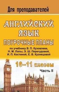 Поурочное планирование английский