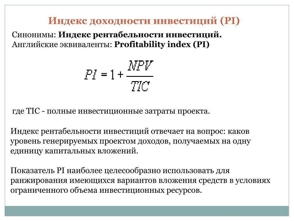 Определите индекс доходности. Формула расчета индекса рентабельности инвестиций. Рентабельность инвестиций Pi формула. Индекс доходности инвестиций Pi формула. Формула расчета индекса доходности инвестиционного проекта:.