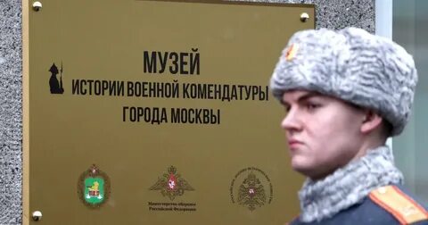 Комендатура города москвы