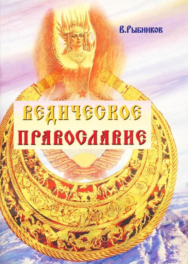Славяно-арийские веды инглиизм. Славяно-арийские веды книга. Шветашватара-упанишада. Сила рода. Е веды.