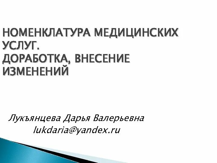 Номенклатуре медицинских услуг 2017. Номенклатура медицинских услуг. Номенклатура мед услуг. Номенклатура медицинских услуг 2021. Номенклатура медицинских услуг 2022.