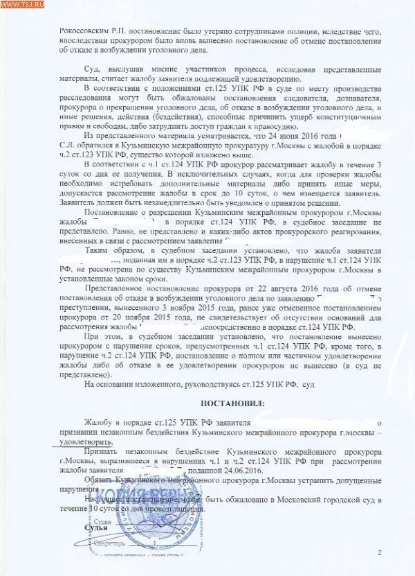 Жалоба на постановление упк рф. Жалоба 125 УПК. Образец жалобы прокурору на постановление суда. Жалоба в порядке ст. 125 УПК на постановление об отказе. Жалоба прокурора на решение суда.