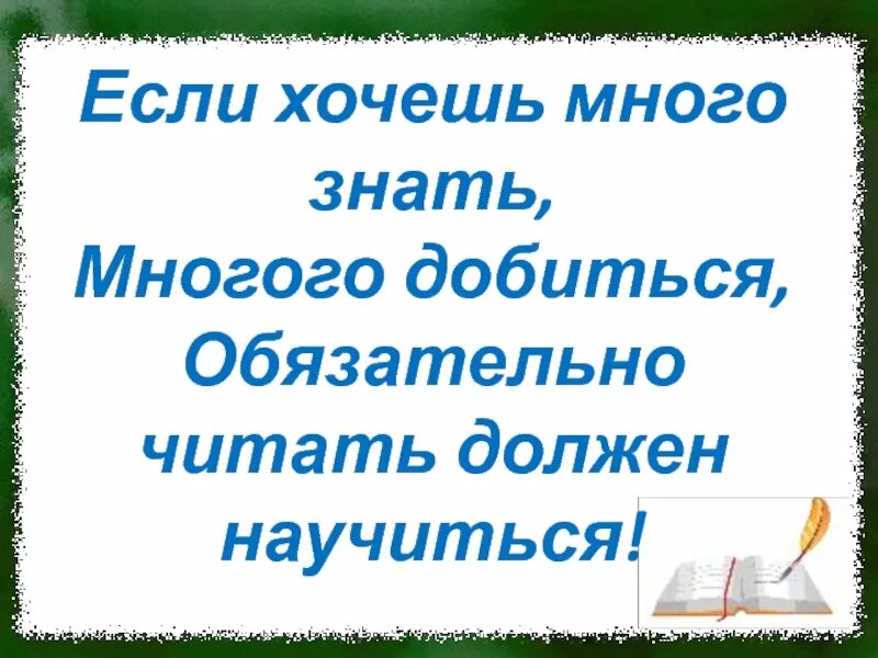 Если хочешь много знать. Если хочешь много знать многого добиться. Если много знать. Картинка если хочешь много знать многого добиться. Песня про азбуку если хочешь много знать