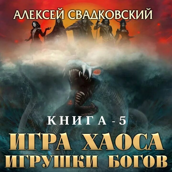 свадковский книги. читать свадковский игра хаоса 11. книга игрушка богов алексей свадковский. читать свадковский игра хаоса 11. алекск свадковскиц игра хаос.