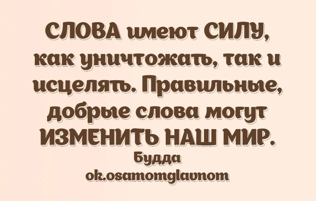 Слова имеют силу. Слова обладают силой. Сила слова картинки. Текст сила слова.