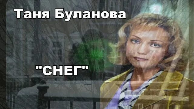 Буланова снег. Булановой падает снег