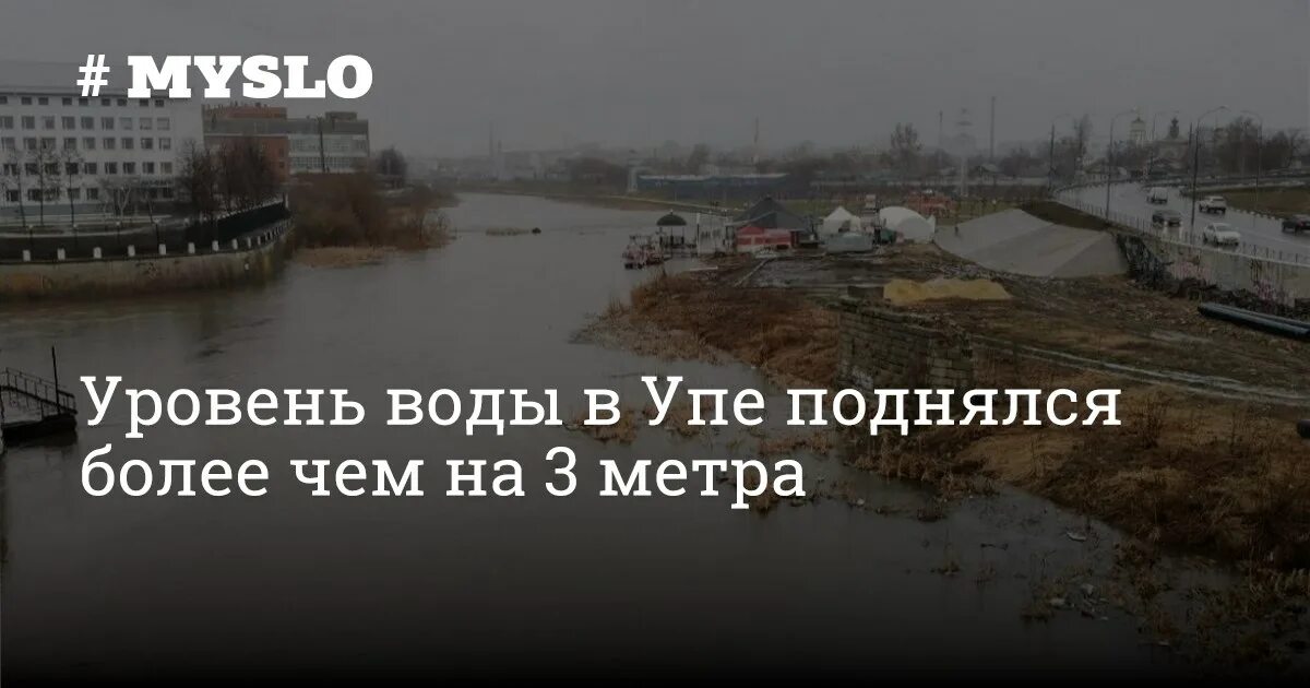 Уровень воды в упе тула сегодня. Тула река УПА. Уровень воды в Упе сегодня. Уровень Упы поднялся. Разлив Упы в Туле.