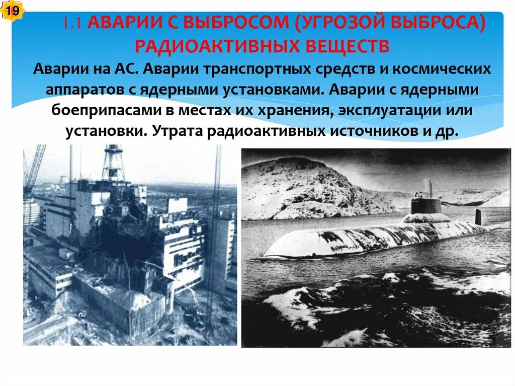 Операция выброс. Аварии с выбросом (угрозой выброса) радиоактивных веществ. аварии с выбросом (угрозой выброса) радиоактивных веществ (рв). последствия аварий с выбросом радиоактивных веществ. классификация аварий с выбросом радиоактивных веществ.