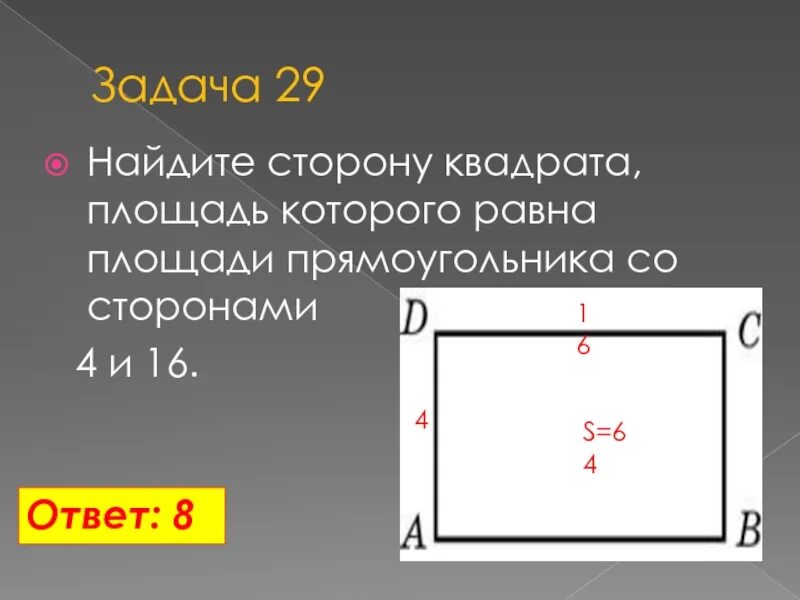 Прямоугольник со сторонами 4 и 8. Как найти сторону квадрата. Как найти сторону квадрата по площади. Как найти сторону квадрата зная площадь. Как из площади квадрата найти сторону.