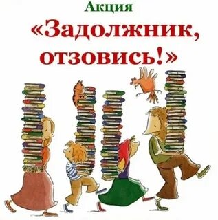 Верни книгу в срок